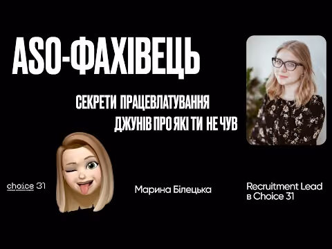 Секрети працевлаштування джунів від Марини