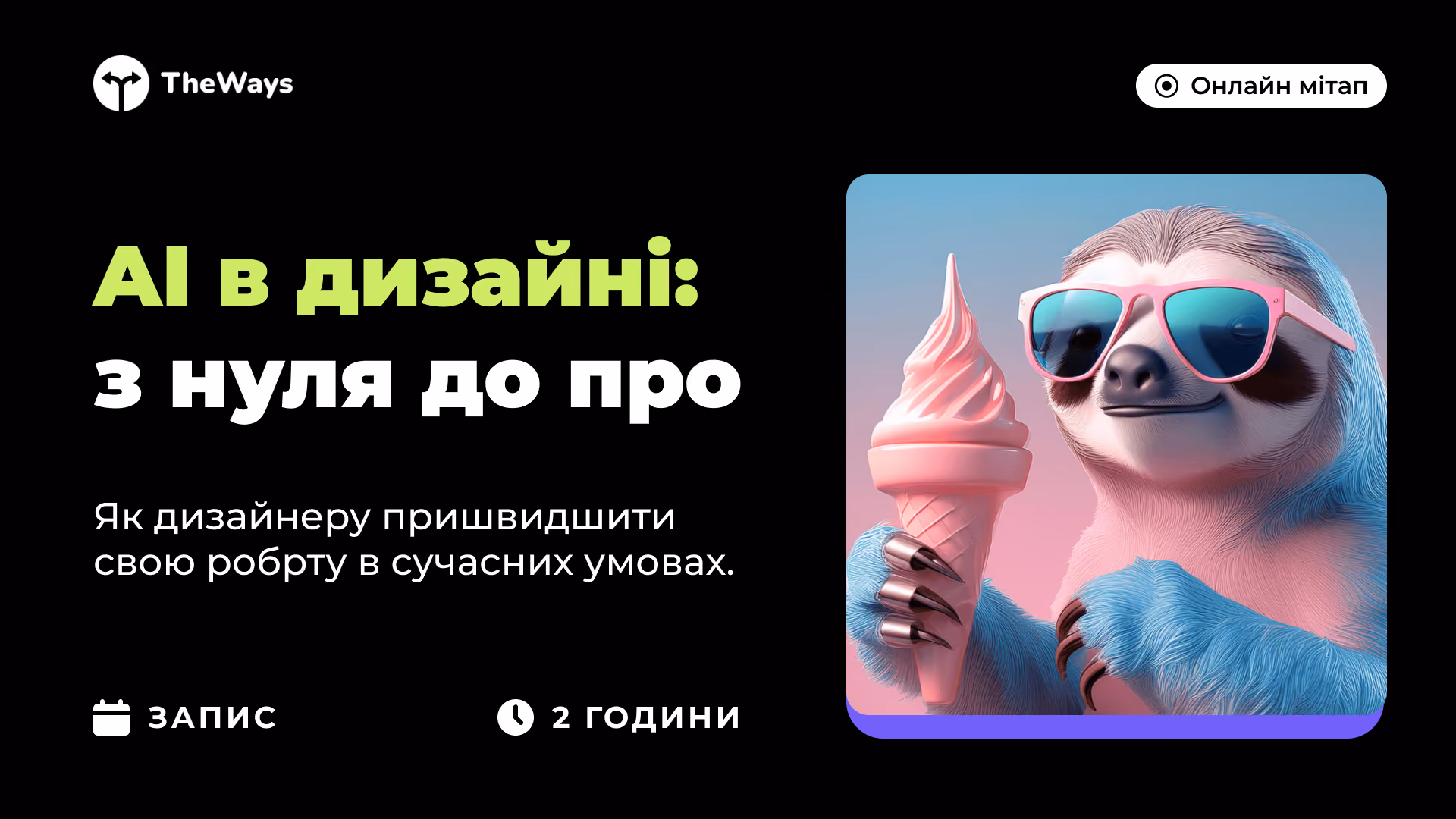 MeetUp "AI в дизайні:з нуля до про"