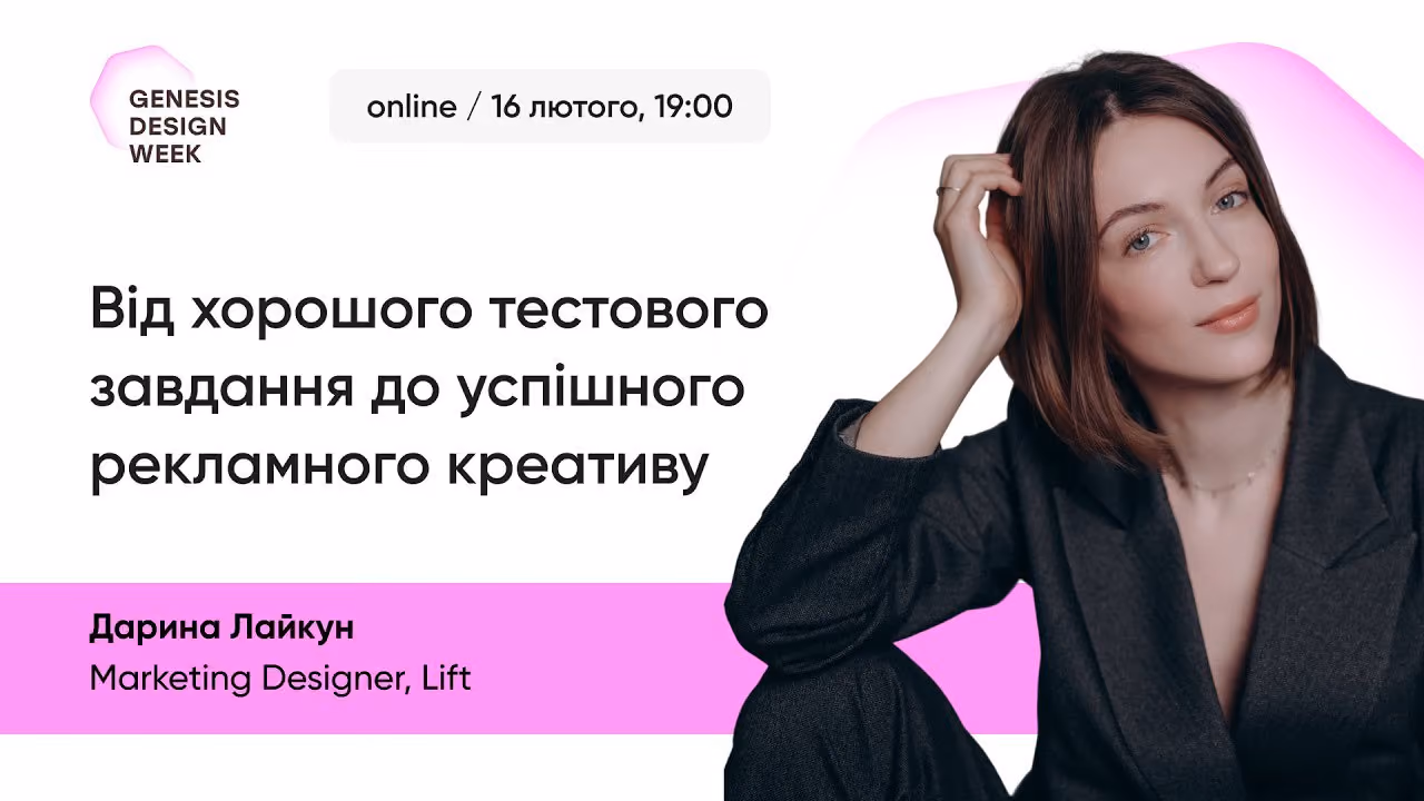 Від хорошого тестового завдання до успішного рекламного креативу | Genesis Design Week