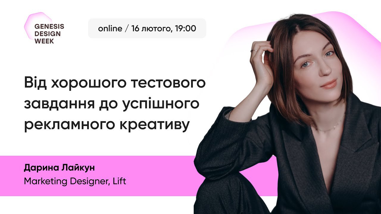 Від хорошого тестового завдання до успішного рекламного креативу | Genesis Design Week