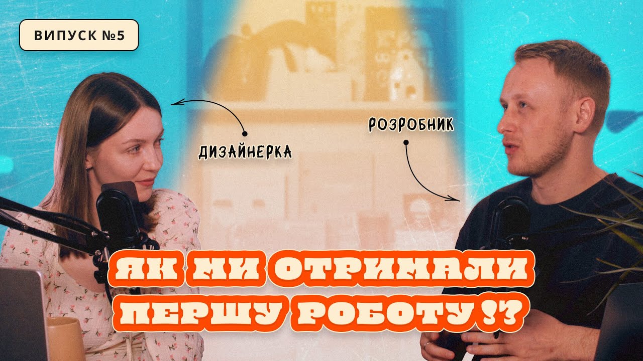 Як знайти першу роботу студенту, відсутність досвіду та знань🤔 
