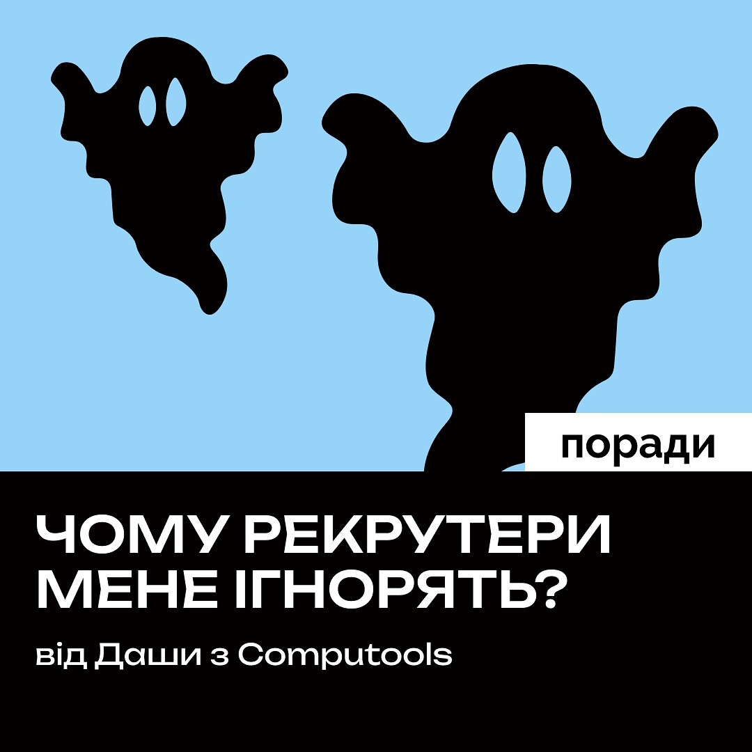 Чому рекрутери "ігнорять"