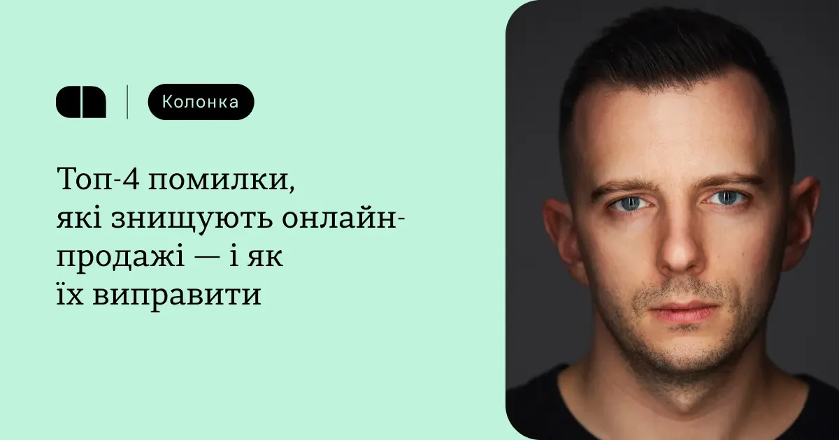Топ-4 помилки, які знищують онлайн-продажі, і як їх виправити – колонка