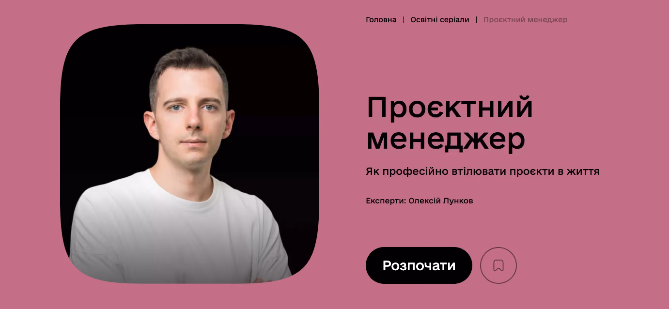 Освітній серіал "Проєктний менеджер" на Дія.Освіта