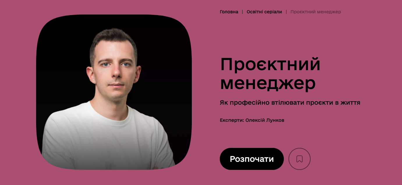 Освітній серіал "Проєктний менеджер" на Дія.Освіта