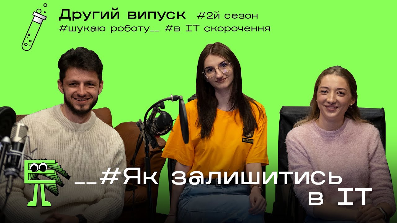 Подкаст "ІТ-ринок в Україні: Як виграти у боротьбі за вакансію, створити ідеальне CV та знайти роботу?"