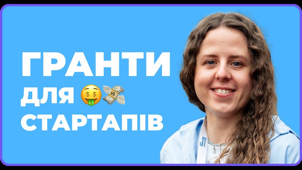 Гранти до €2.5M для стартапу: кому підходить, де шукати – Олена Шершун