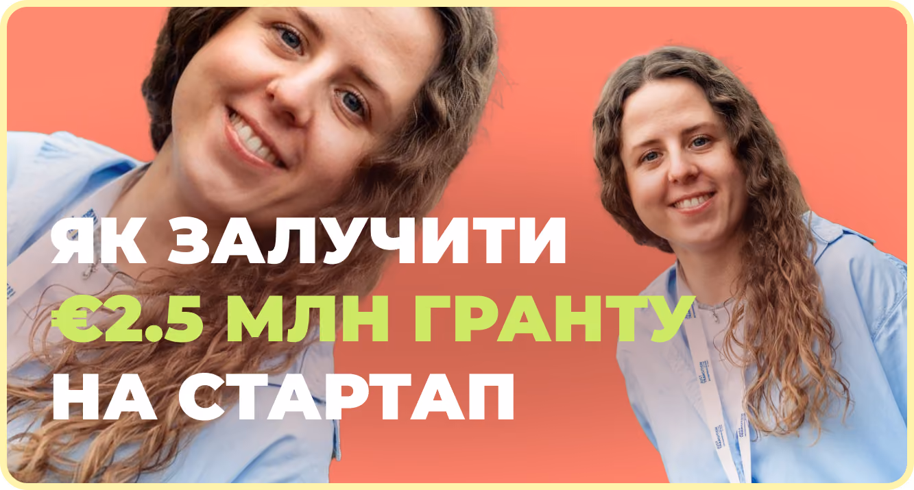 Як залучати гранти до €2.5 млн для стартапу: покроковий гайд – Олена Шершун