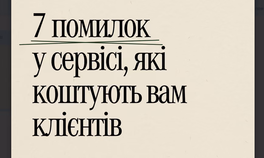 7 помилок у сервісі, які коштують вам клієнтів