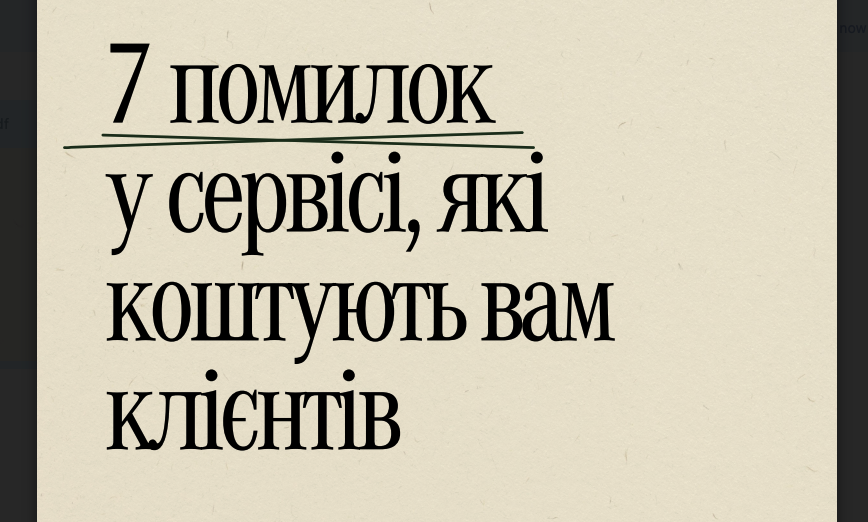 7 помилок у сервісі, які коштують вам клієнтів