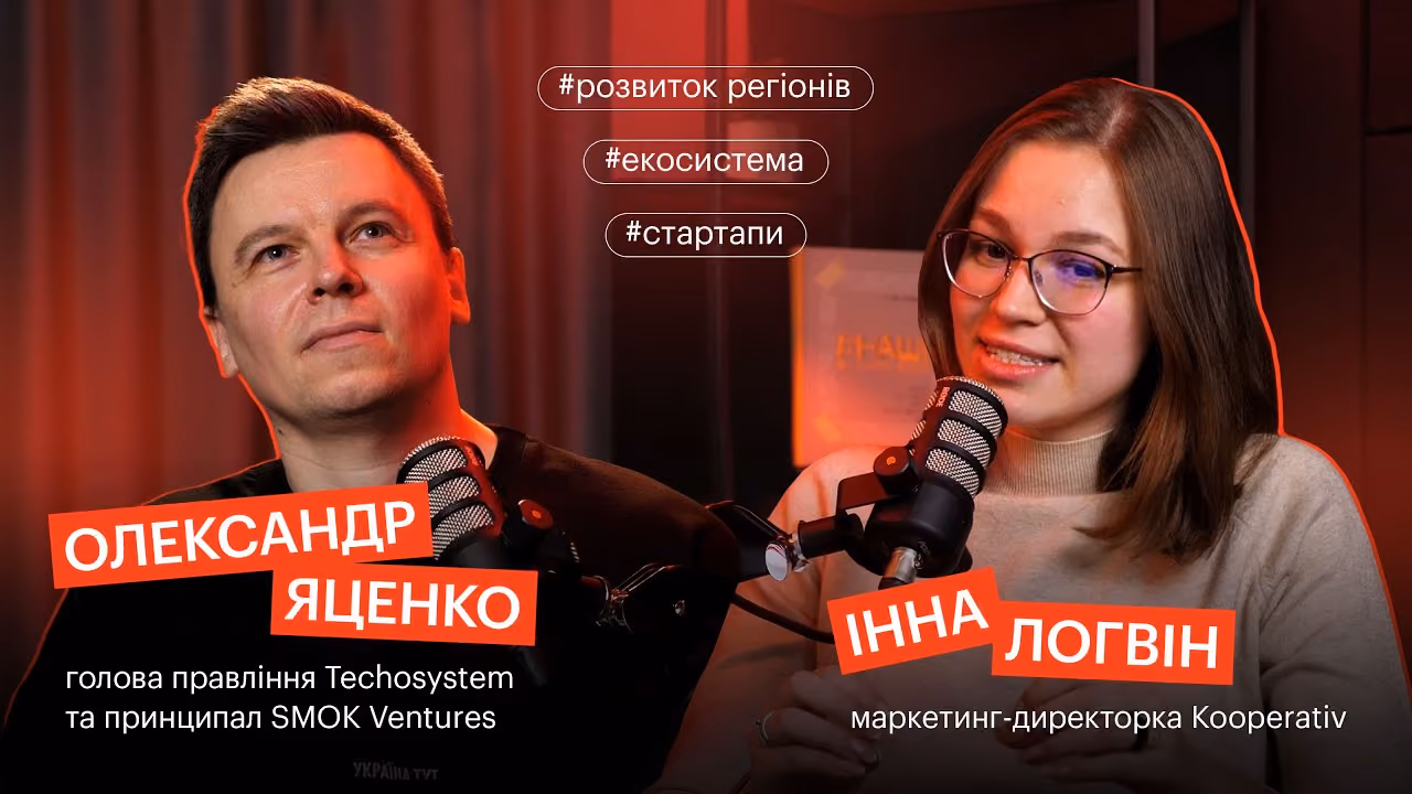 Kooperativ Voice – подкаст про інноваційні ідеї та підходи, про розвиток стартап-екосистеми з Інною як ведучою