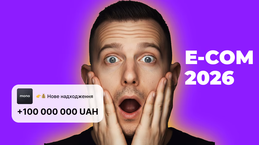 Мітап "Як онлайн-магазинам продавати більше: головні тренди 2026 року"