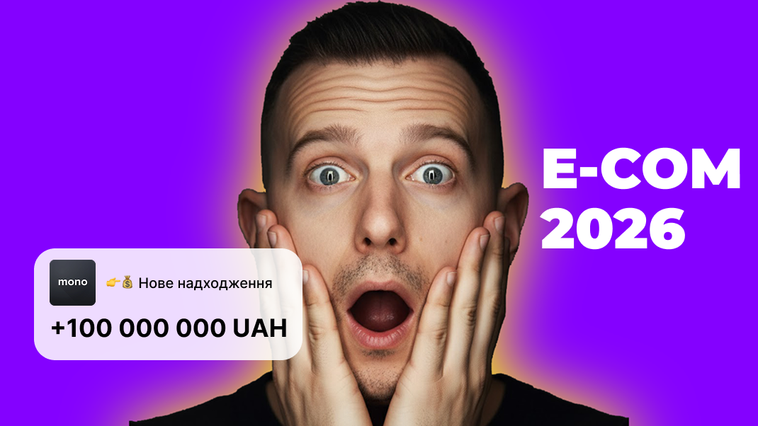 Мітап "Як онлайн-магазинам продавати більше: головні тренди 2026 року"