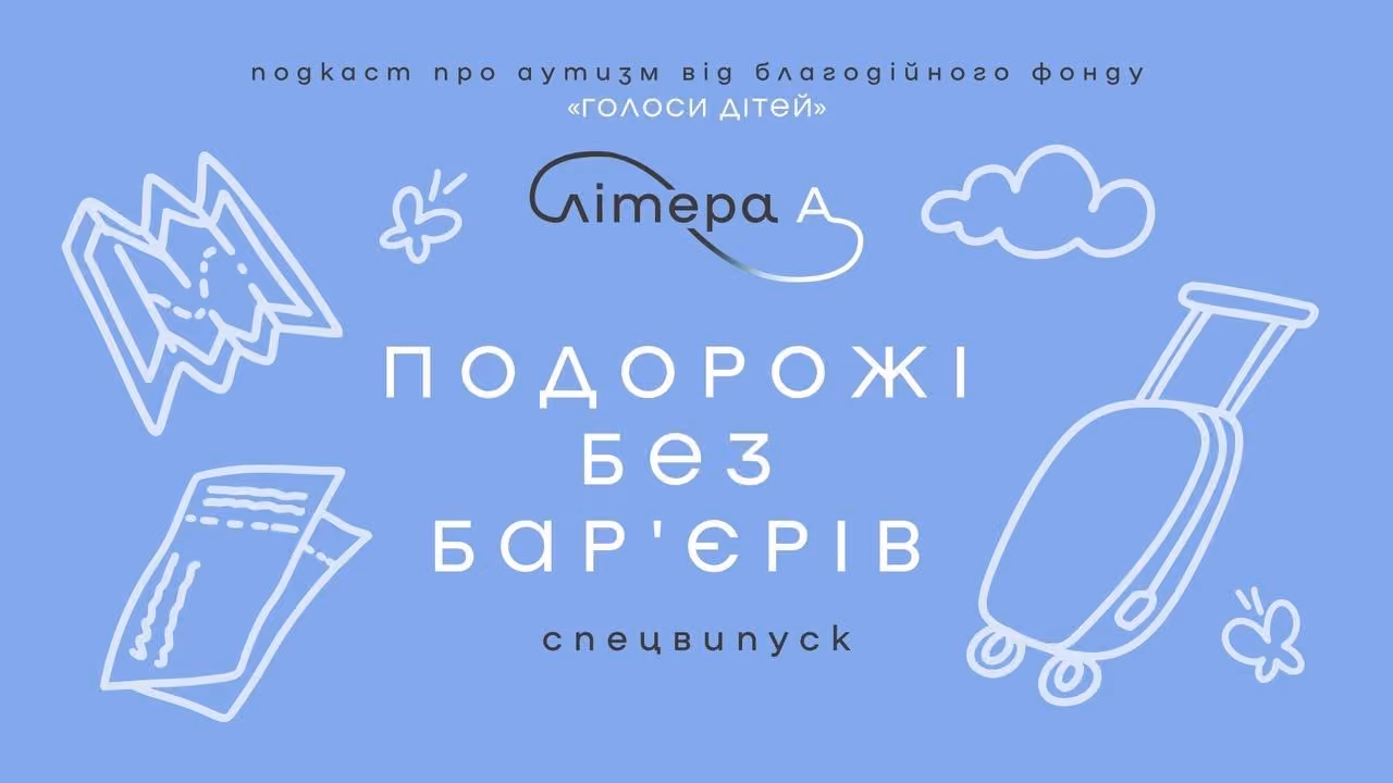 Чому подорожі важливі для розвитку дитини з аутизмом. Подкаст «Літера А», спецвипуск