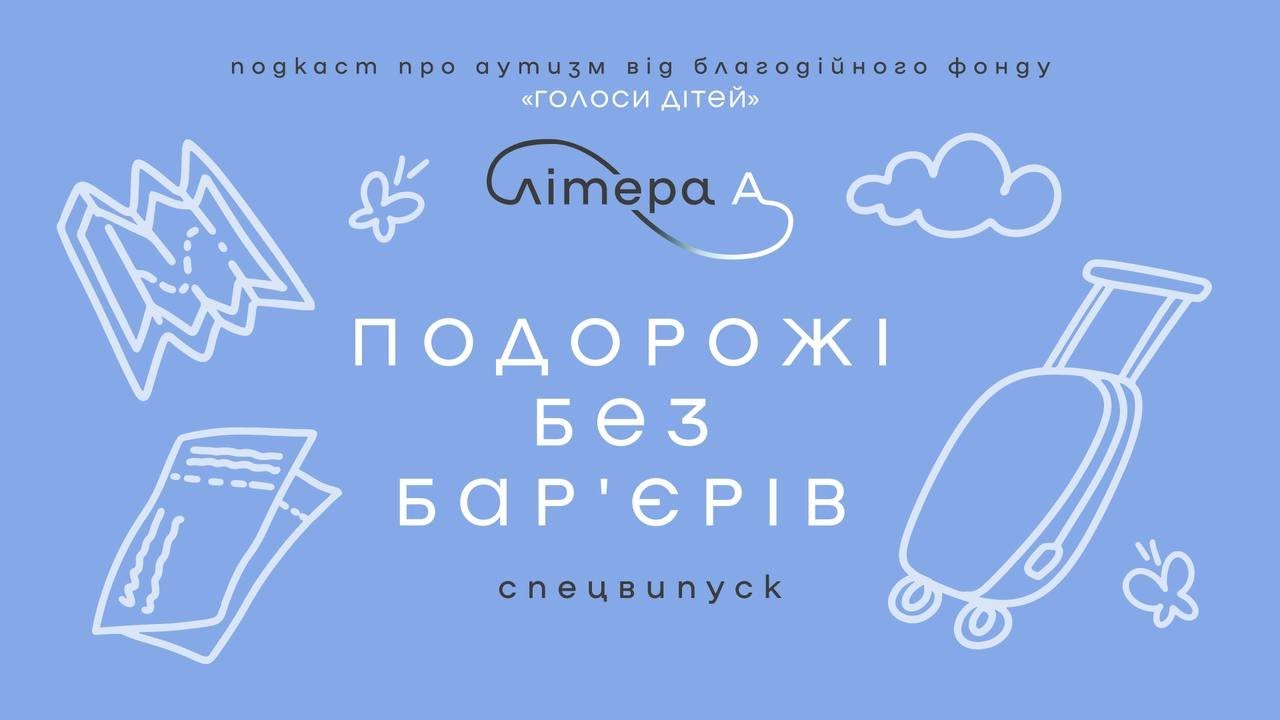 Чому подорожі важливі для розвитку дитини з аутизмом. Подкаст «Літера А», спецвипуск