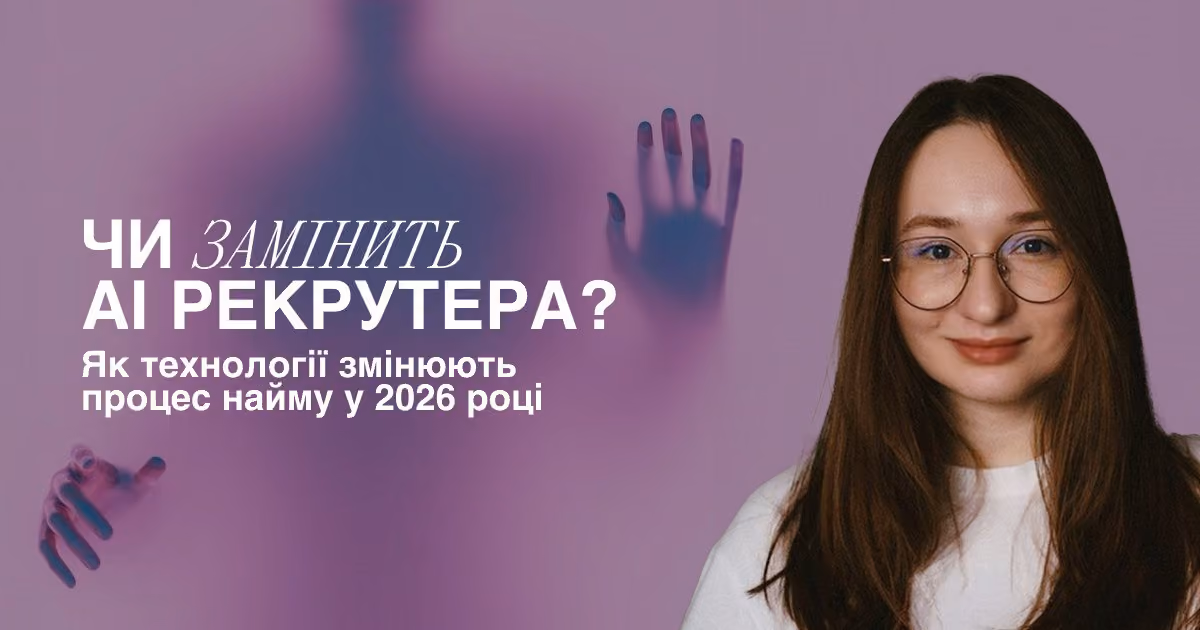 Чи замінить AI рекрутера? Як технології змінюють процес наймання у 2026 році