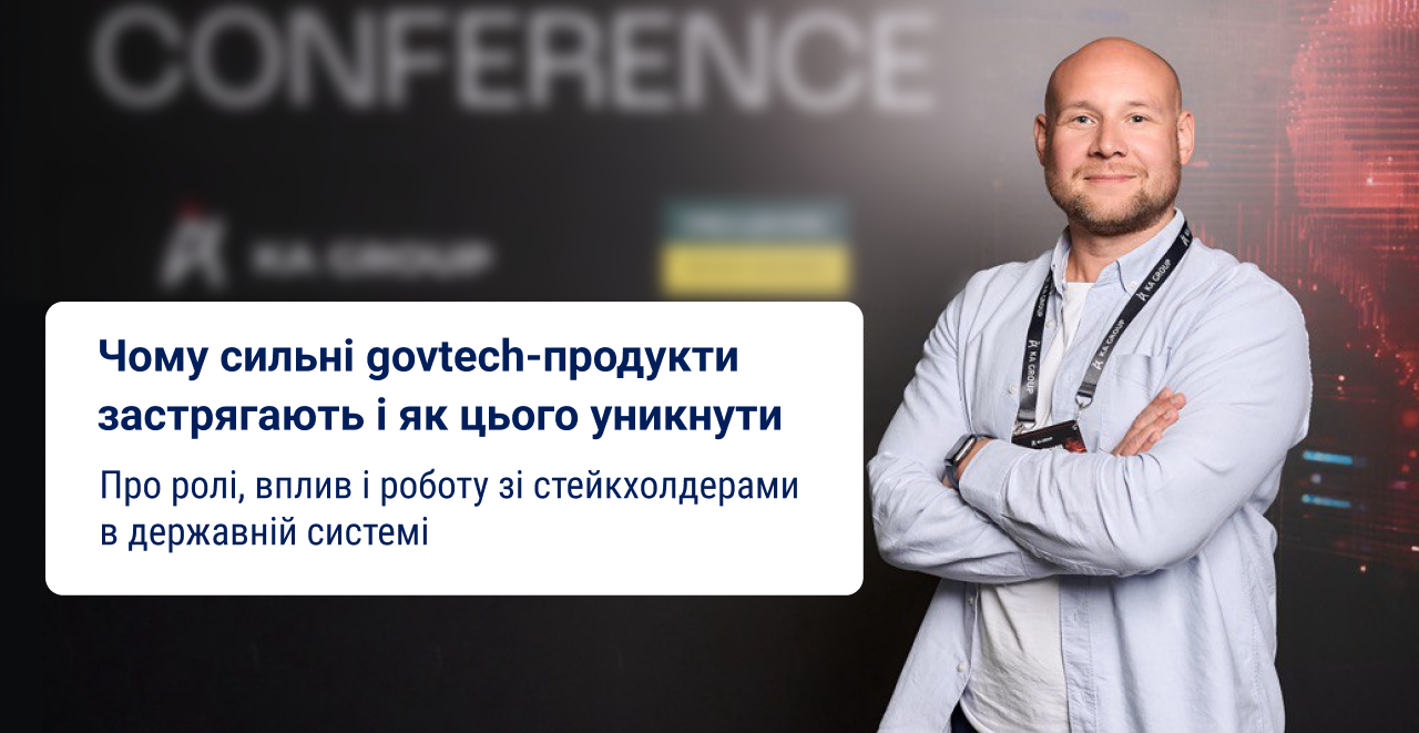 Чому сильні GovTech-продукти застрягають і як цього уникнути