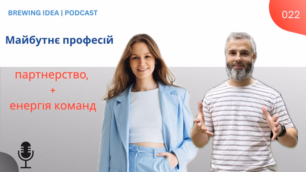 Команди, менторство та майбутнє професій — Подкаст 022: «Заварити думку»