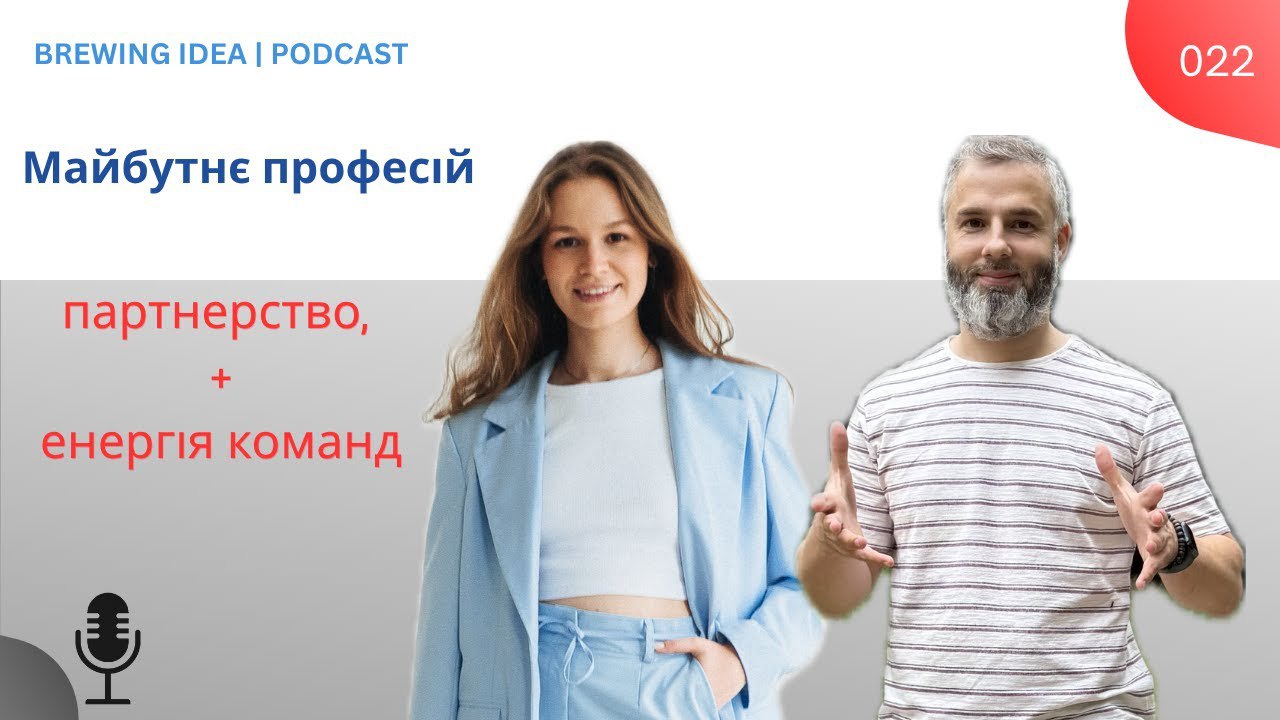 Команди, менторство та майбутнє професій — Подкаст 022: «Заварити думку»