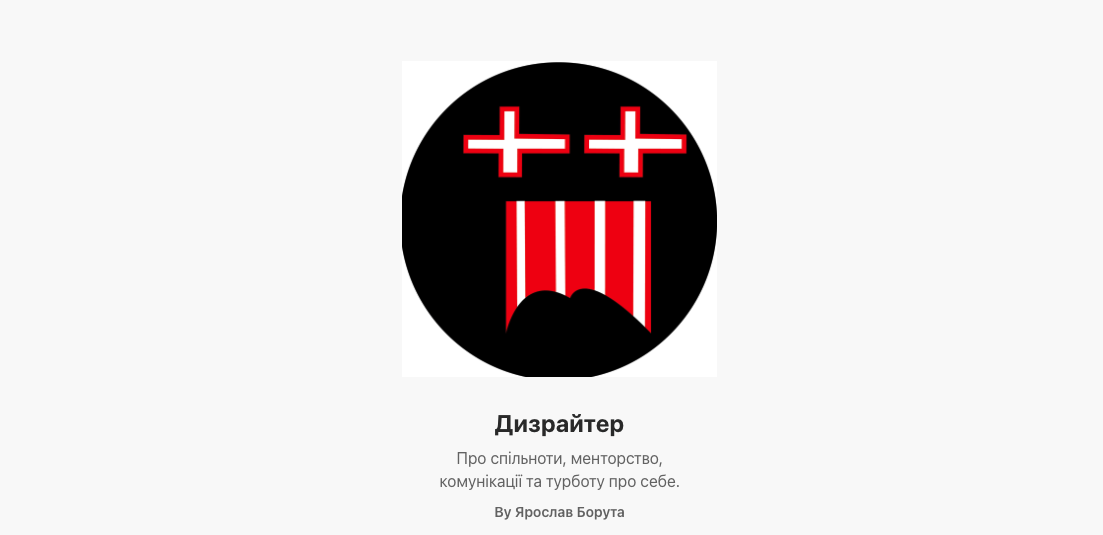 Підписка Ярослава про спільноти, менторство, комунікації та турботу про себе.