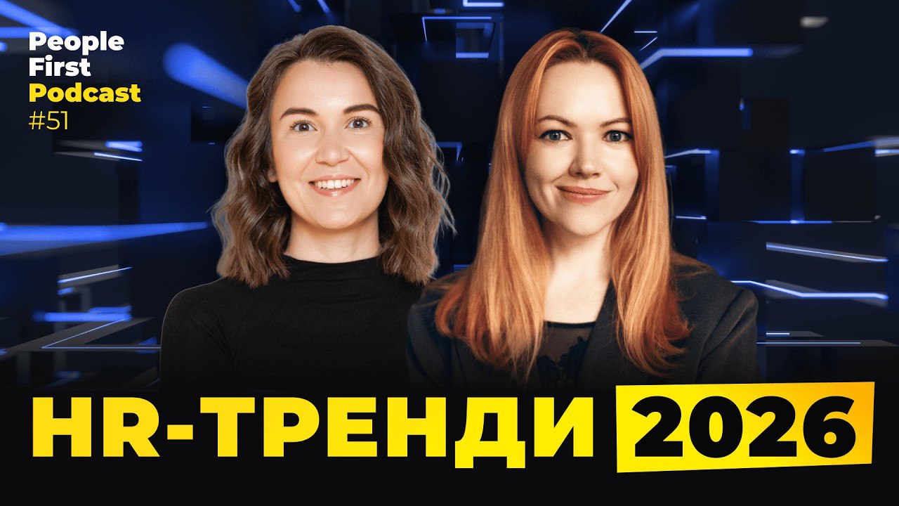 HR тренди 2026. Гостьовий епізод з Лідою Рудєвою. People First Podcast