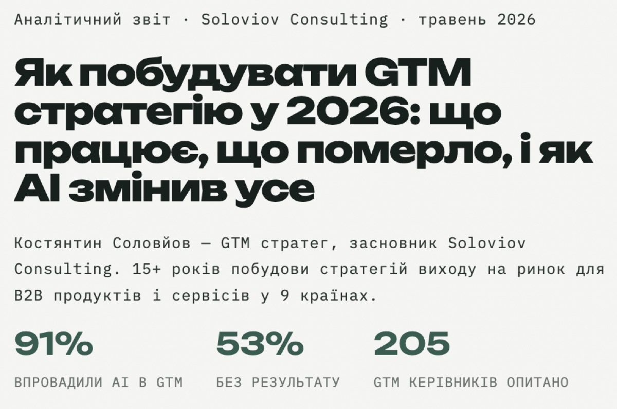 Як побудувати GTM стратегію у 2026: що працює, що померло, і як AI змінив усе