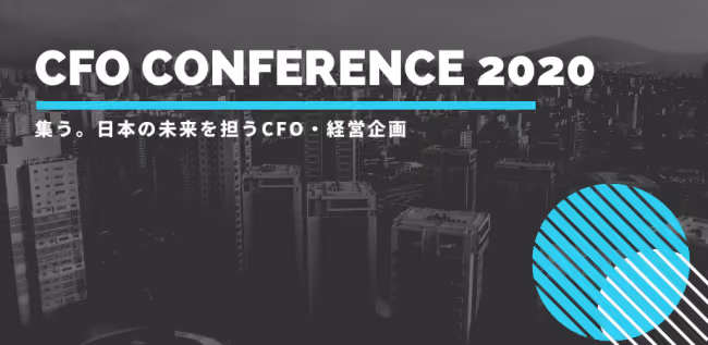 次世代型経営管理クラウド「Loglass」を開発するログラス、CFO・経営企画担当が集う日本最大級のカンファレンス「CFO Conference 2020」に協賛