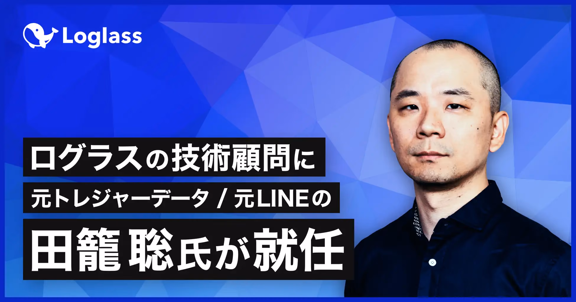元トレジャーデータ / 元LINEの田籠 聡氏が、ログラスの技術顧問に就任