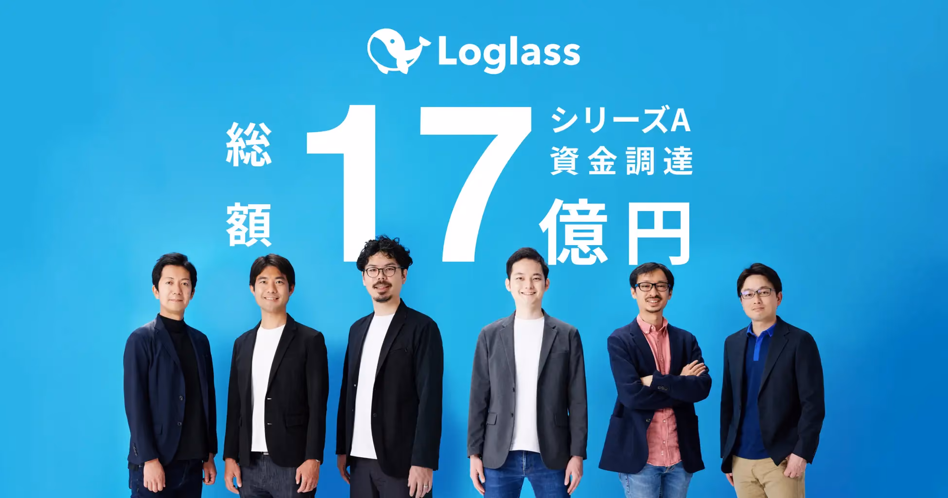 次世代型経営管理クラウド「Loglass」を提供するログラス、シリーズAラウンドで17億円を調達