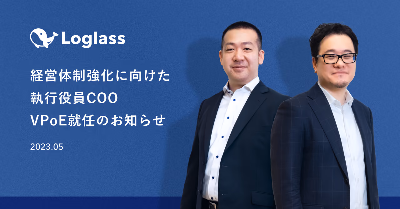 ログラス、経営体制強化に向けた執行役員COO・VPoE就任のお知らせ