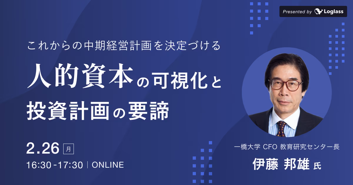 「人材版伊藤レポート」著者　伊藤邦雄氏が登壇、 特別セミナー「人的資本の可視化と投資計画の要諦」を 2月26日（月）開催 経営陣・経営企画に向けて、中期経営計画を決定づける人的資本経営のノウハウを紹介