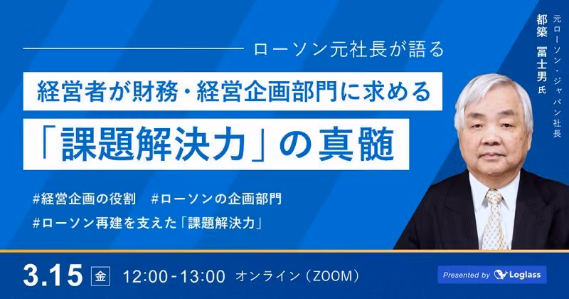 元ローソン・ジャパン社長 都築氏 登壇、 特別セミナー「経営者が財務・経営企画部門に求める"課題解決力"の真髄」を 3月15日（金）開催