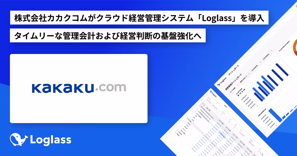 株式会社カカクコムが クラウド経営管理システム「Loglass」を導入