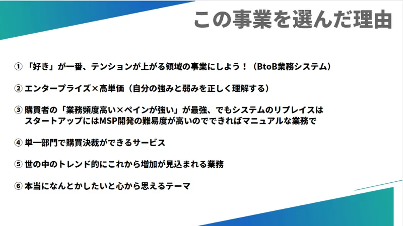 この事業を選んだ理由6つ