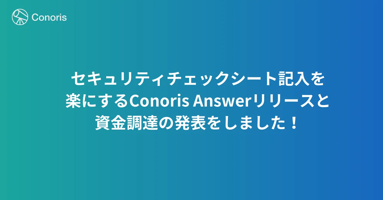 セキュリティチェックシート記入を楽にする Conoris Answer リリースと資金調達の発表をしました!