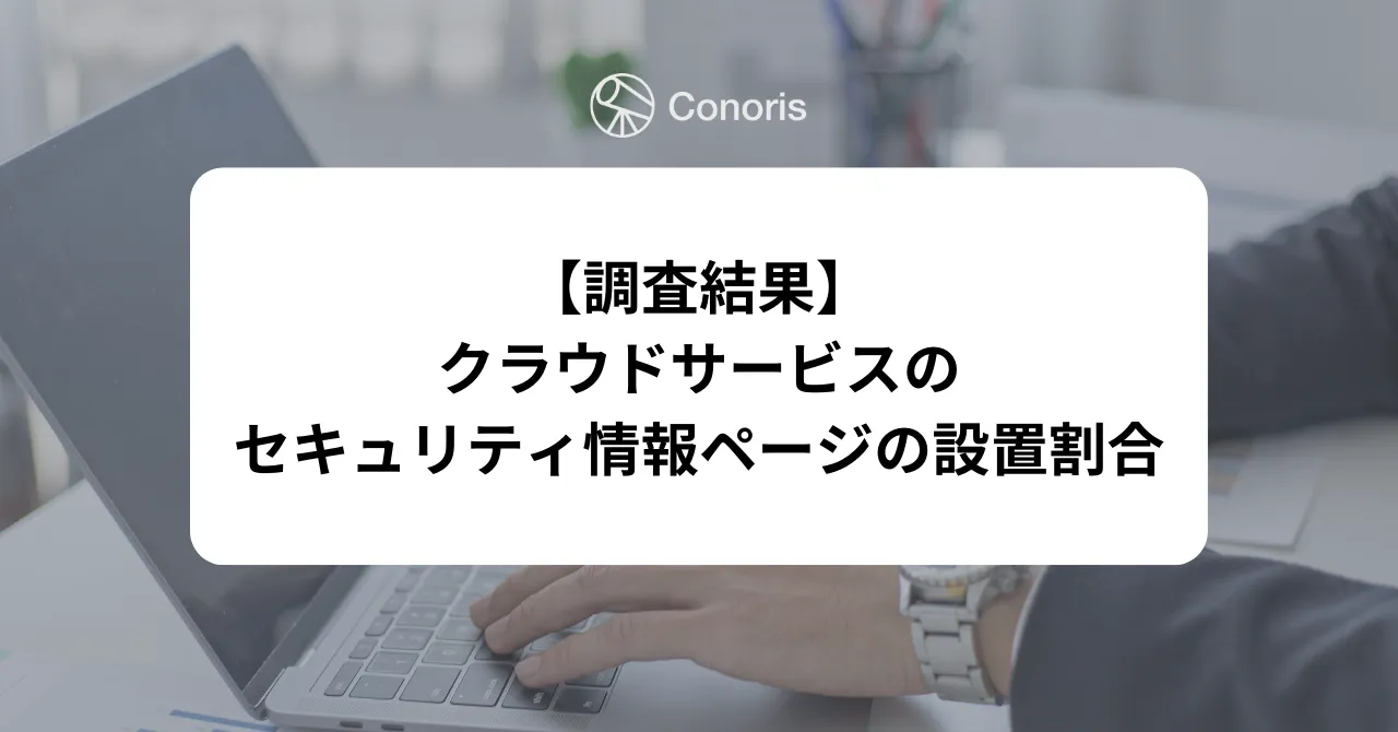 【調査結果】クラウドサービスのセキュリティ情報ページの設置割合