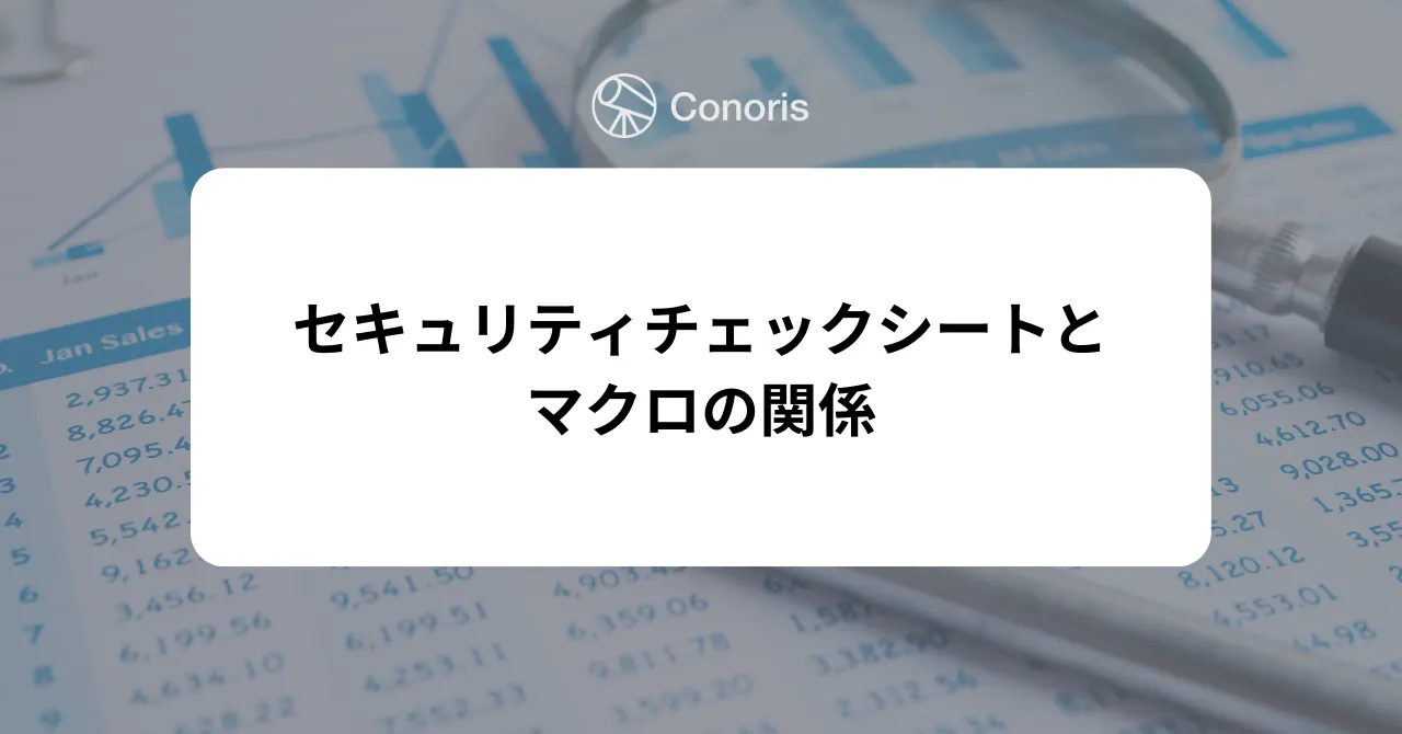 セキュリティチェックシートとマクロの関係
