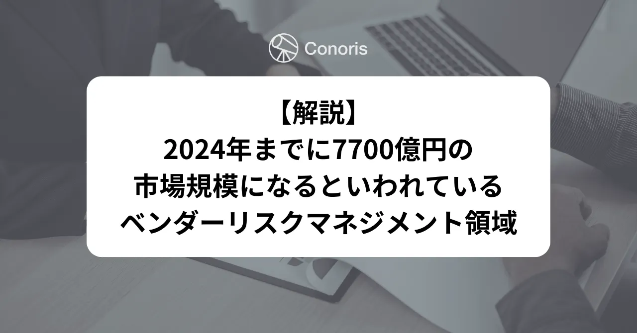 【解説】2024年までに7,700億円の市場規模になるといわれているベンダーリスクマネジメント領域