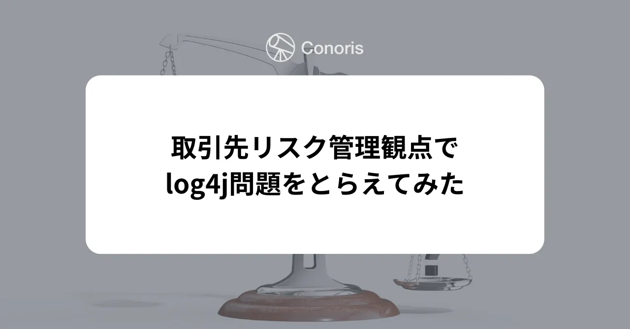 取引先リスク管理観点でlog4j問題をとらえてみた