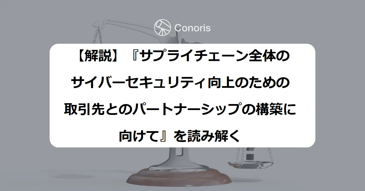 【解説】『サプライチェーン全体のサイバーセキュリティ向上のための取引先とのパートナーシップの構築に向けて』を読み解く
