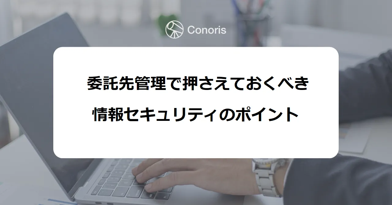 委託先管理で押さえておくべき情報セキュリティのポイント