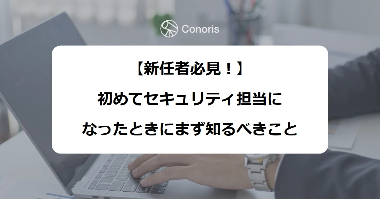 【新任者必見！】初めてセキュリティ担当になったときにまず知るべきこと