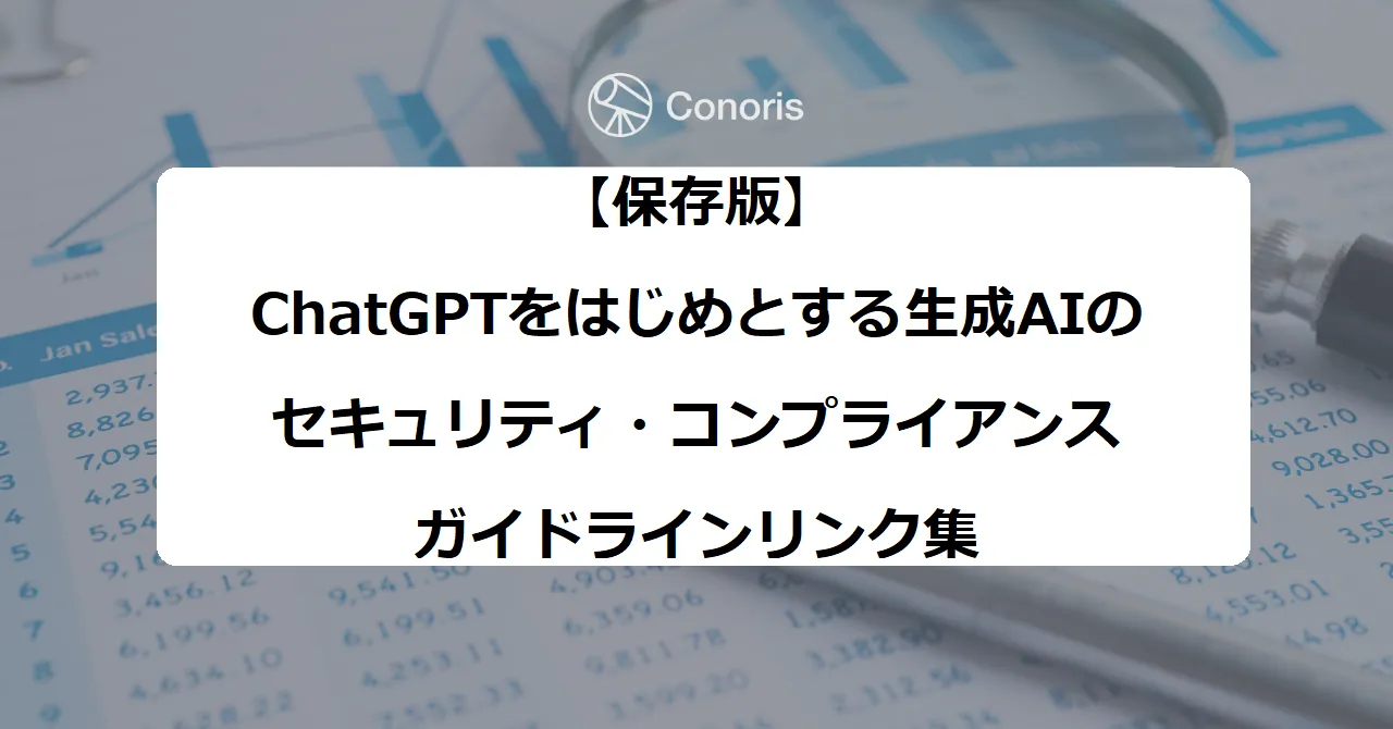 【保存版】ChatGPTをはじめとする生成AIのセキュリティ・コンプライアンスガイドラインリンク集