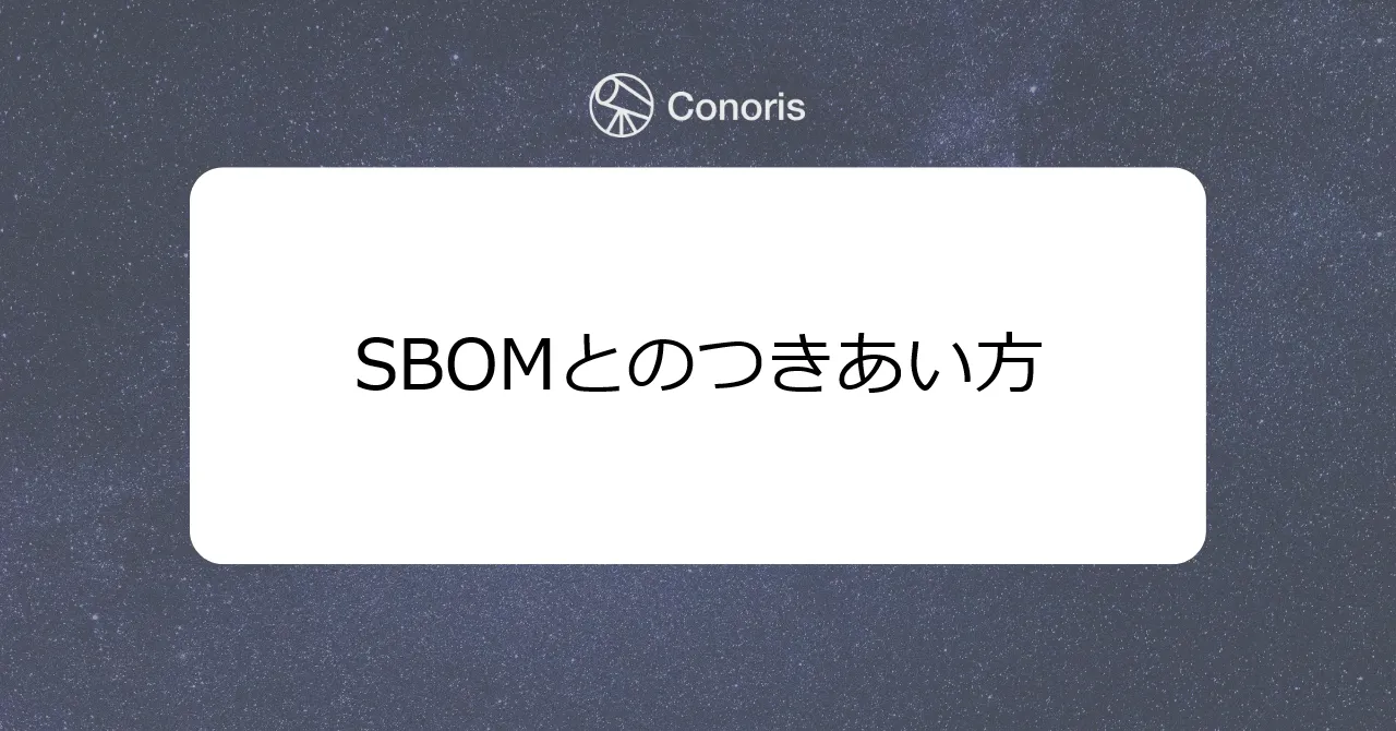 SBOM（Software Bill of Materials）とのつきあい方