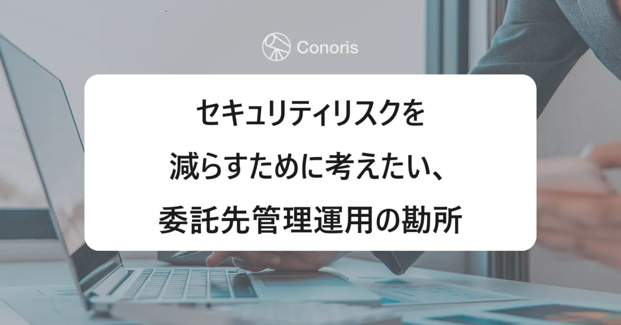 セキュリティリスクを減らすために考えたい、委託先管理運用の勘所