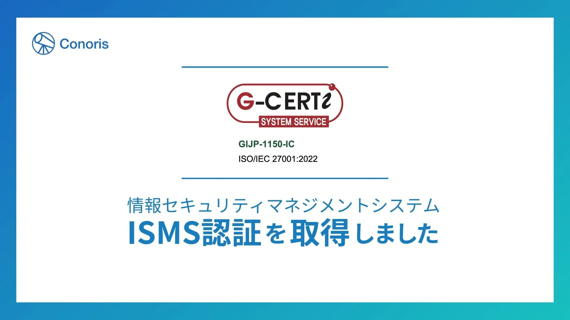 【実録】スタートアップが2ヶ月でISMS認証を取得