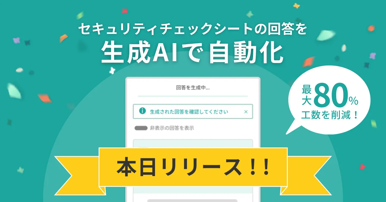 クラウド事業者向けセキュリティチェックシート回答作成支援の「Conoris Answer」、生成AIを用いた自動回答生成機能を加えて本日正式リリース