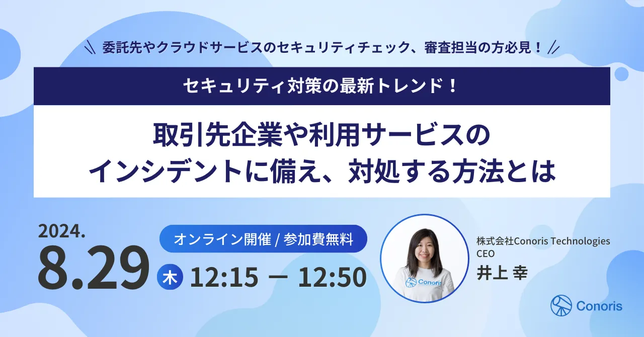 セキュリティ対策の最新トレンド!取引先企業や利用サービスのインシデントに備え、対処する方法とは
