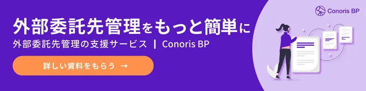 外部委託先管理の支援サービス Conoris BP