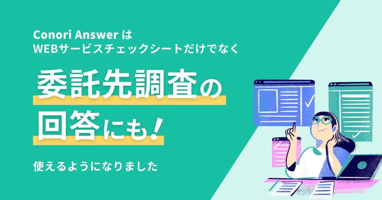 生成AIによるセキュリティチェックシート回答作成支援の「Conoris Answer」、委託先調査の回答にも対応可能にアップデート